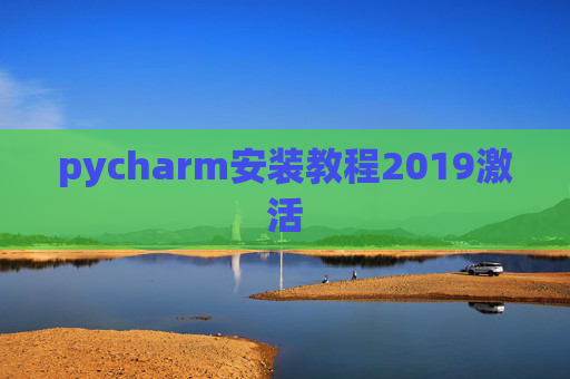 pycharm安装教程2019激活